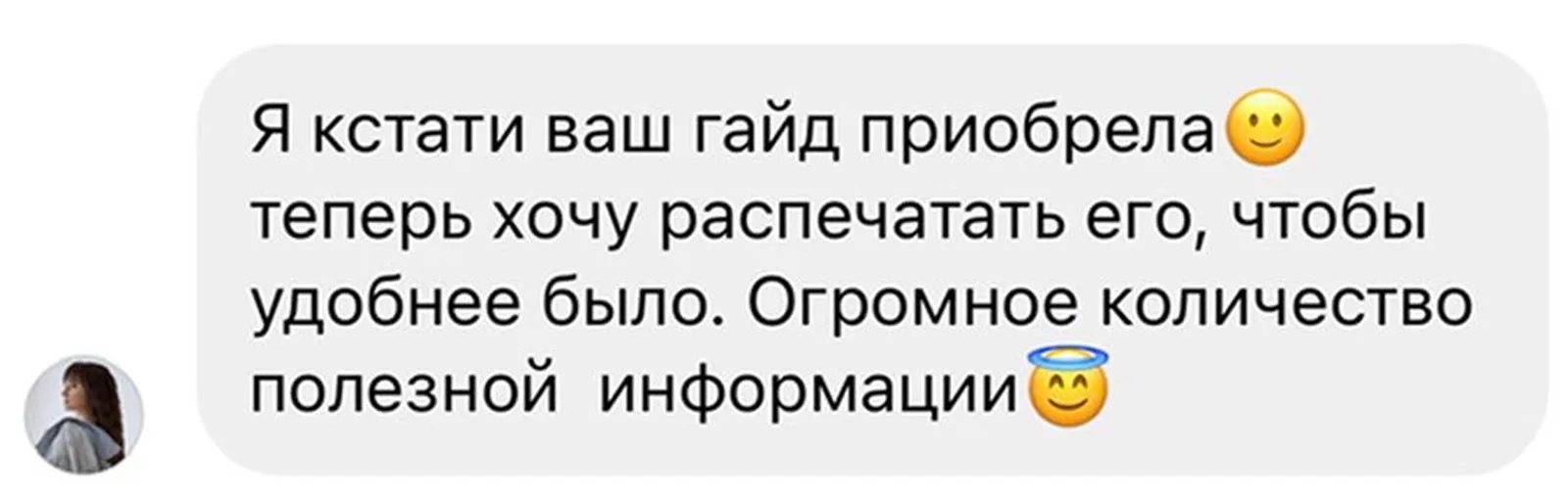 Отзыв клиента о пользе гайда